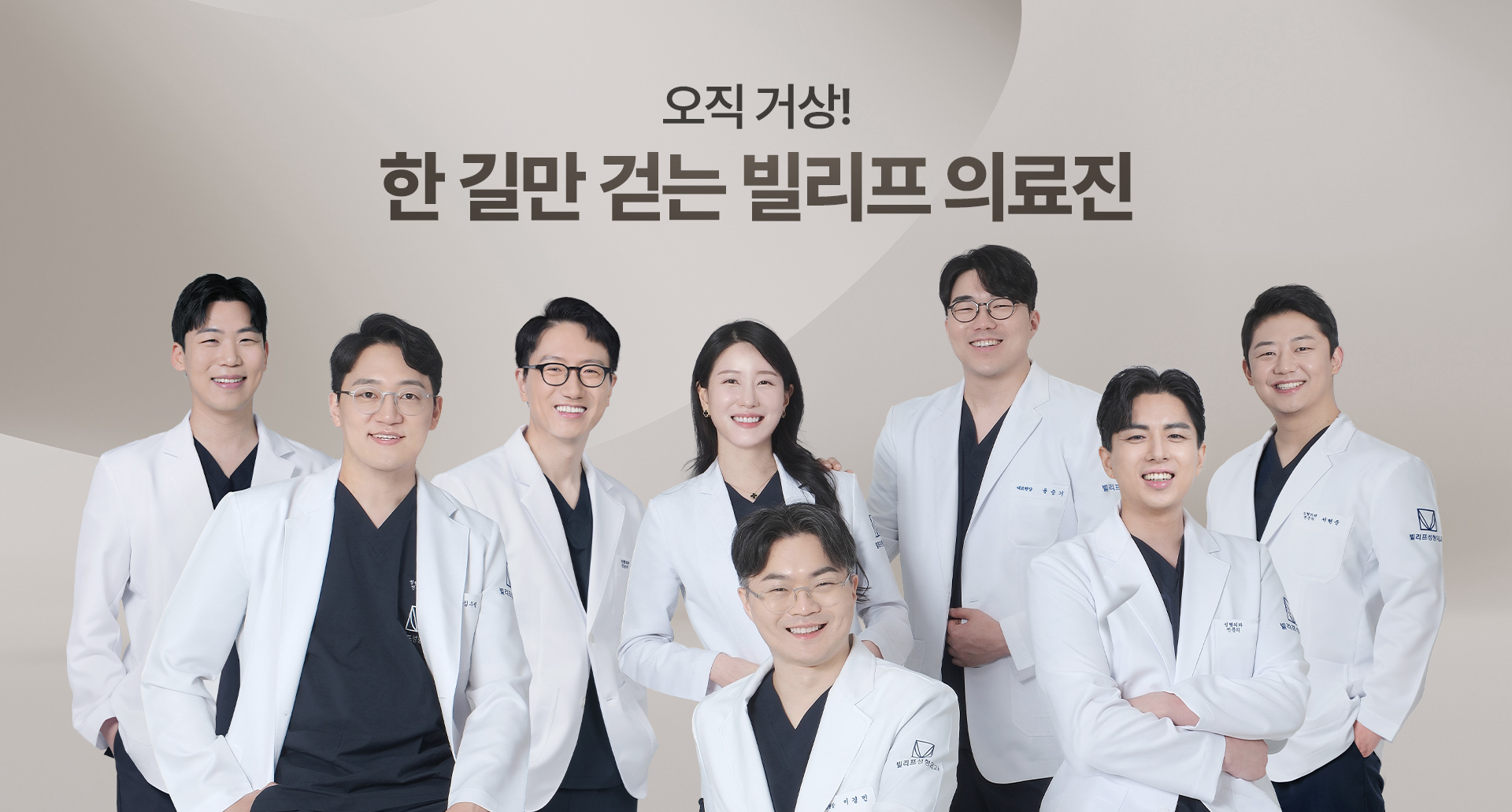 오직 거상! 한 길만 걷는 빌리프 의료진