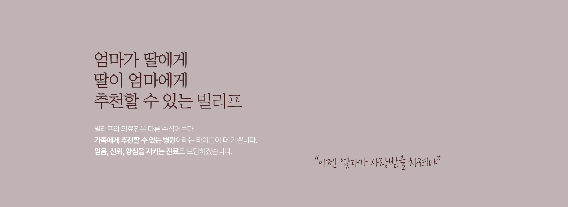 엄마가 딸에게 딸이 엄마에게 추천할 수 있는 빌리프 빌리프는 국내에서 거상만을 전담하는 의료진이 최다 상주하는 병원으로 거상수술 연간 2,000건 이상 집도하여 비교불가 수술 증례수와 노하우를 자부합니다.