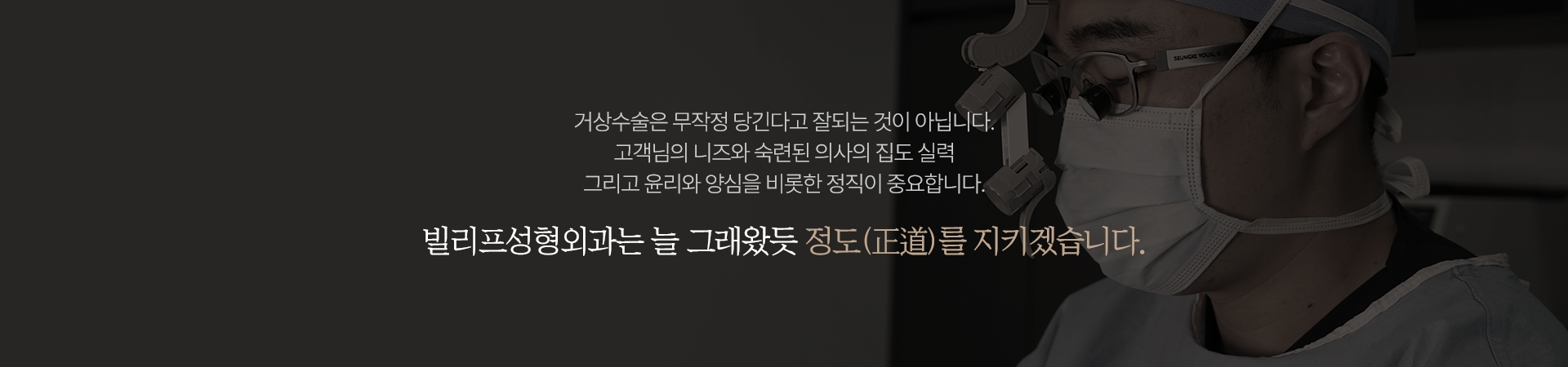 거상수술은 무작정 당긴다고 잘되는 것이 아닙니다. 고객님의 니즈와 숙련된 의사의 집도 실력 그리고 윤리와 양심을 비롯한 정직이 중요합니다.