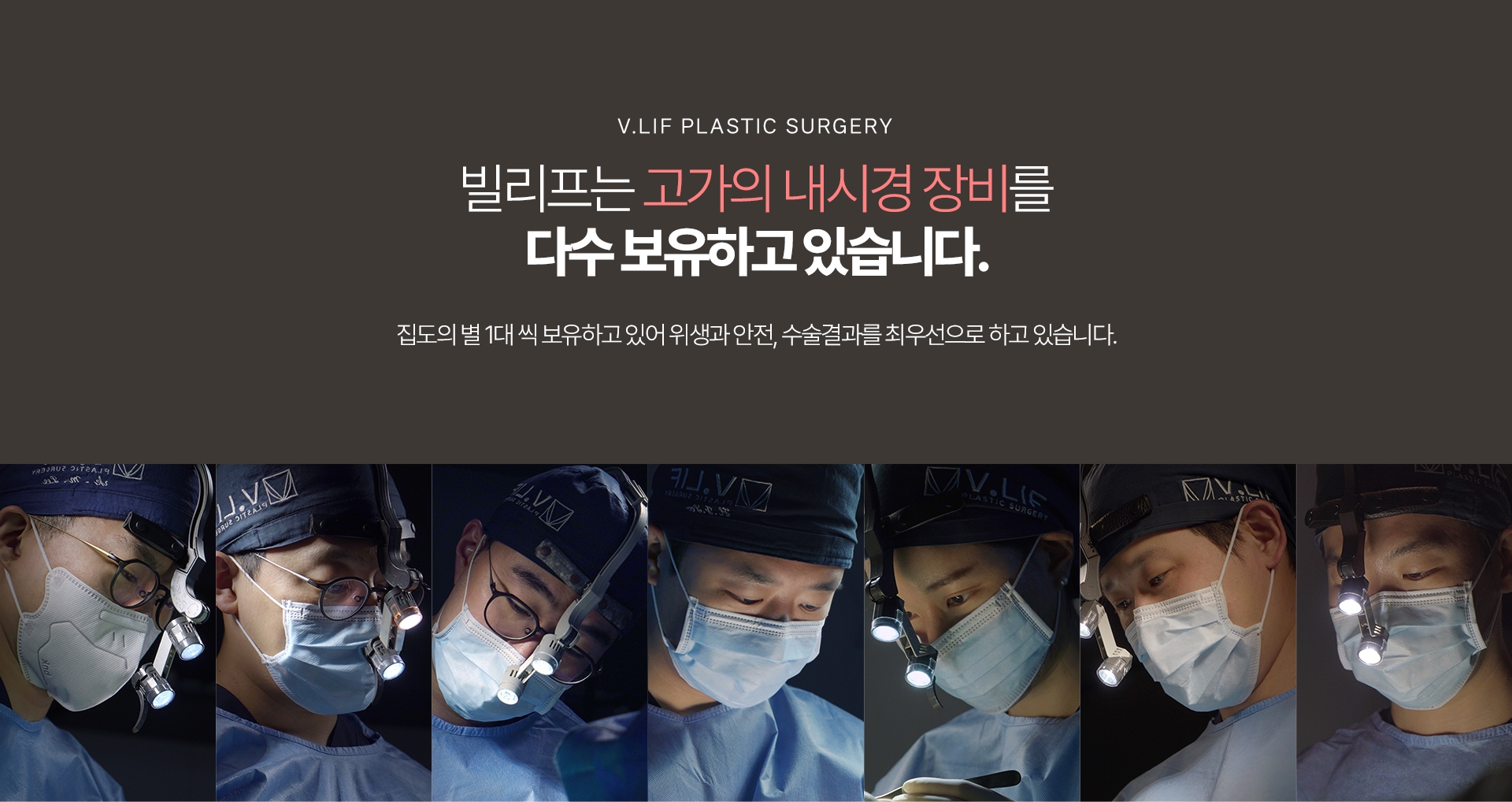빌리프는 고가의 내시경 장비를 최다 보유하고 있습니다. 집도의 별 1대 씩 보유하고 있어 위생과 안전, 수술결과를 최우선으로 하고 있습니다