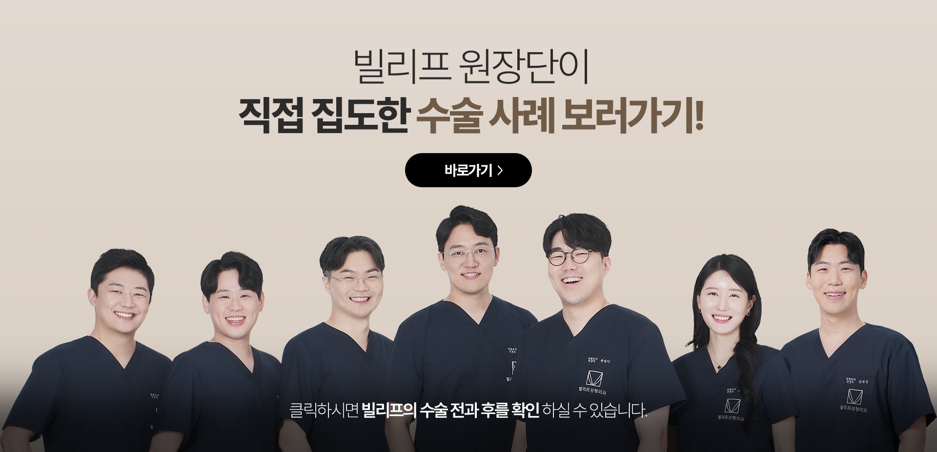 빌리프 원장단이 직접 집도한 수술 사례 보러가기!