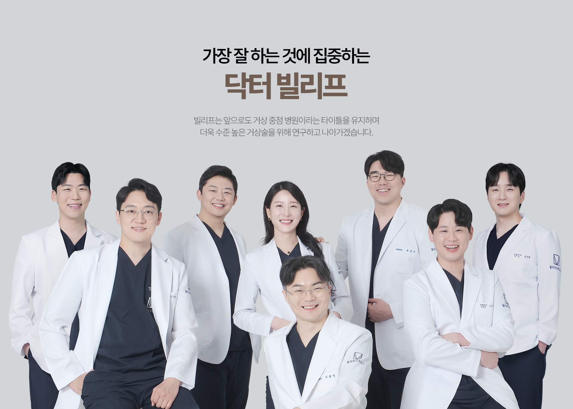 가장 잘하는 것에 집중하는 탁터 빌리프 빌리프는 앞으로도 거상 중점 병원이라는 타이틀을 유지하며 더욱 수준 높은 거상술을 위해 연구하고 나아가겠습니다.