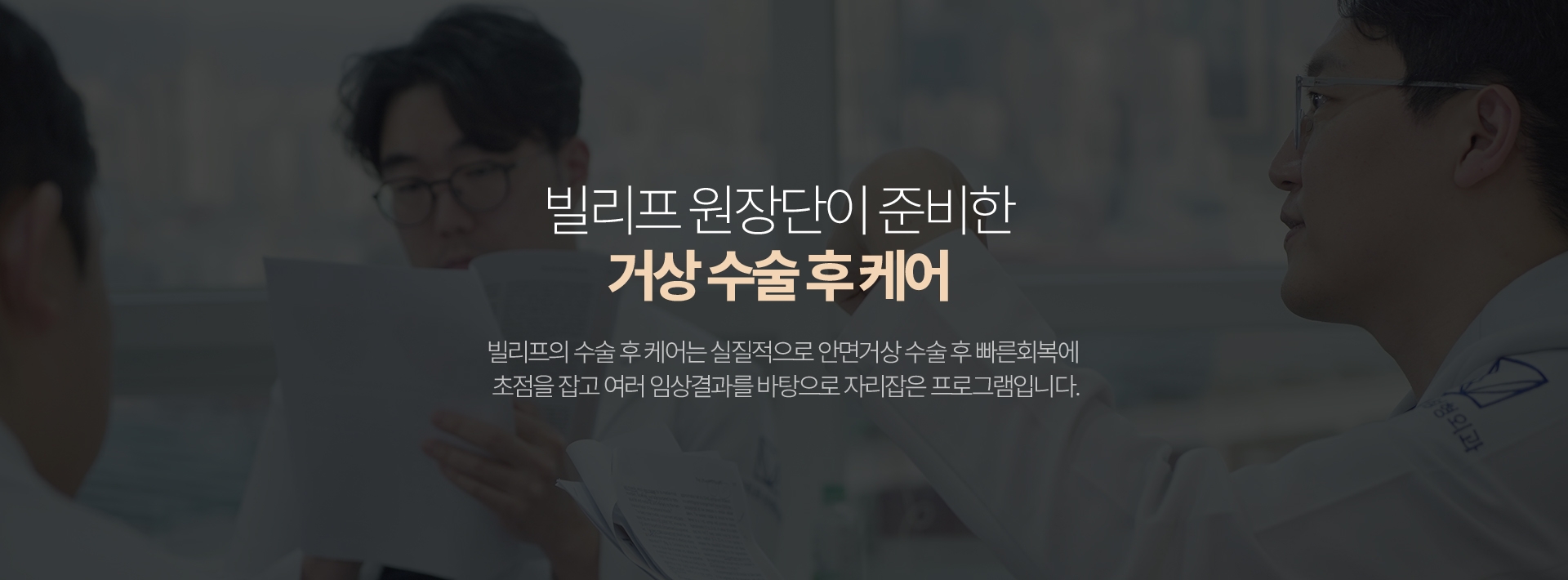 빌리프 원장단이 준비한 거상 수술 후 케어 빌리프의 수술 후 케어는 실질적으로 안면거상 수술 후 빠른회복에 초점을 잡고 여러 임상결과를 바탕으로 자리잡은 프로그램입니다.
