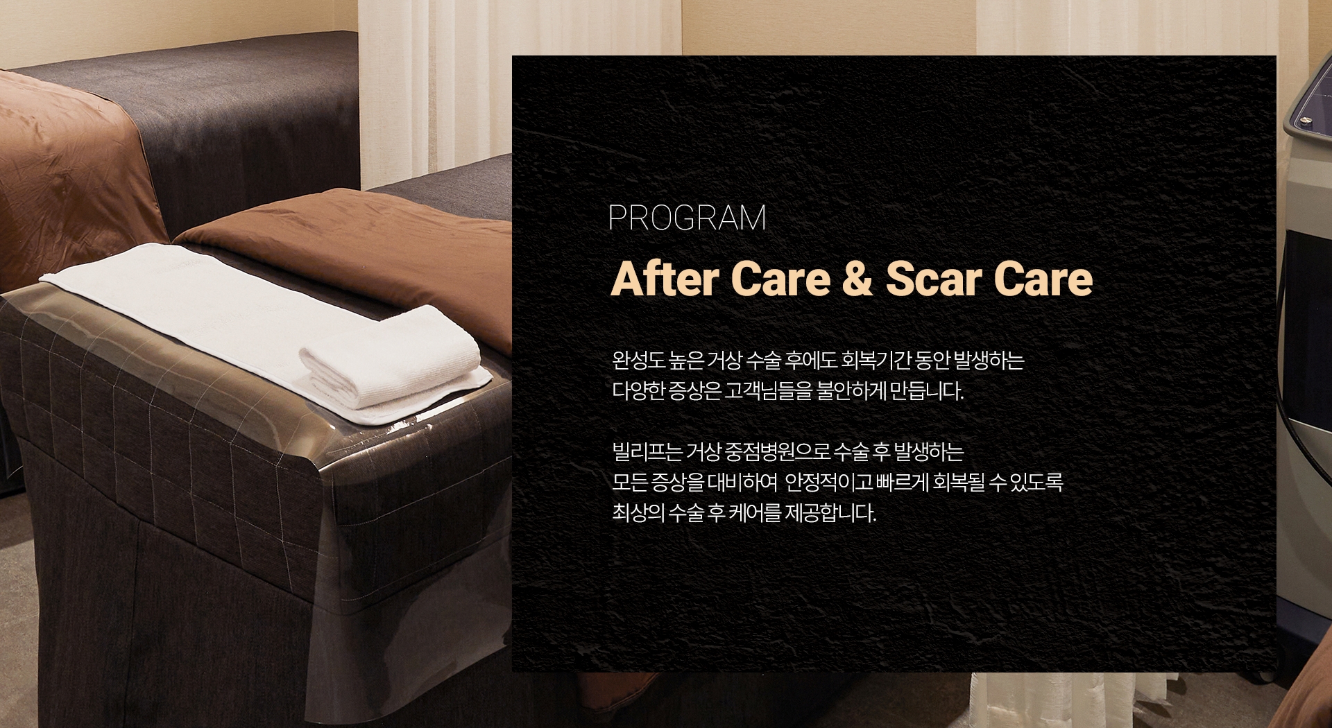 POGRAM After Care & Scar Care 완성도 높은 거상 수술 후에도 회복기간 동안 발생하는 다양한 증상은 고객님들을 불안하게 만듭니다. 빌리프는 거상 중점병원으로 수술 후 발생하는 모든 증상을 대비하여 안정적이고 빠르게 회복될 수 있도록 최상의 수술 후 케어를 제공합니다.
