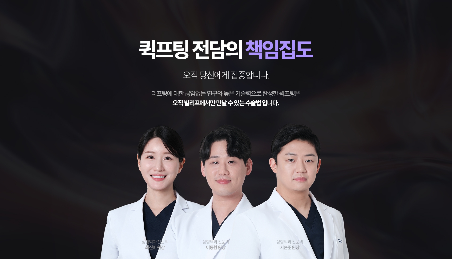 퀵프팅 전담의 책임집도 오직 당신에게 집중합니다. 리프팅에 대한 끊임없는 연구와 높은 기술력으로 탄생한 퀵프팅은 오직 빌리프에서만 만날 수 있는 수술법 입니다.