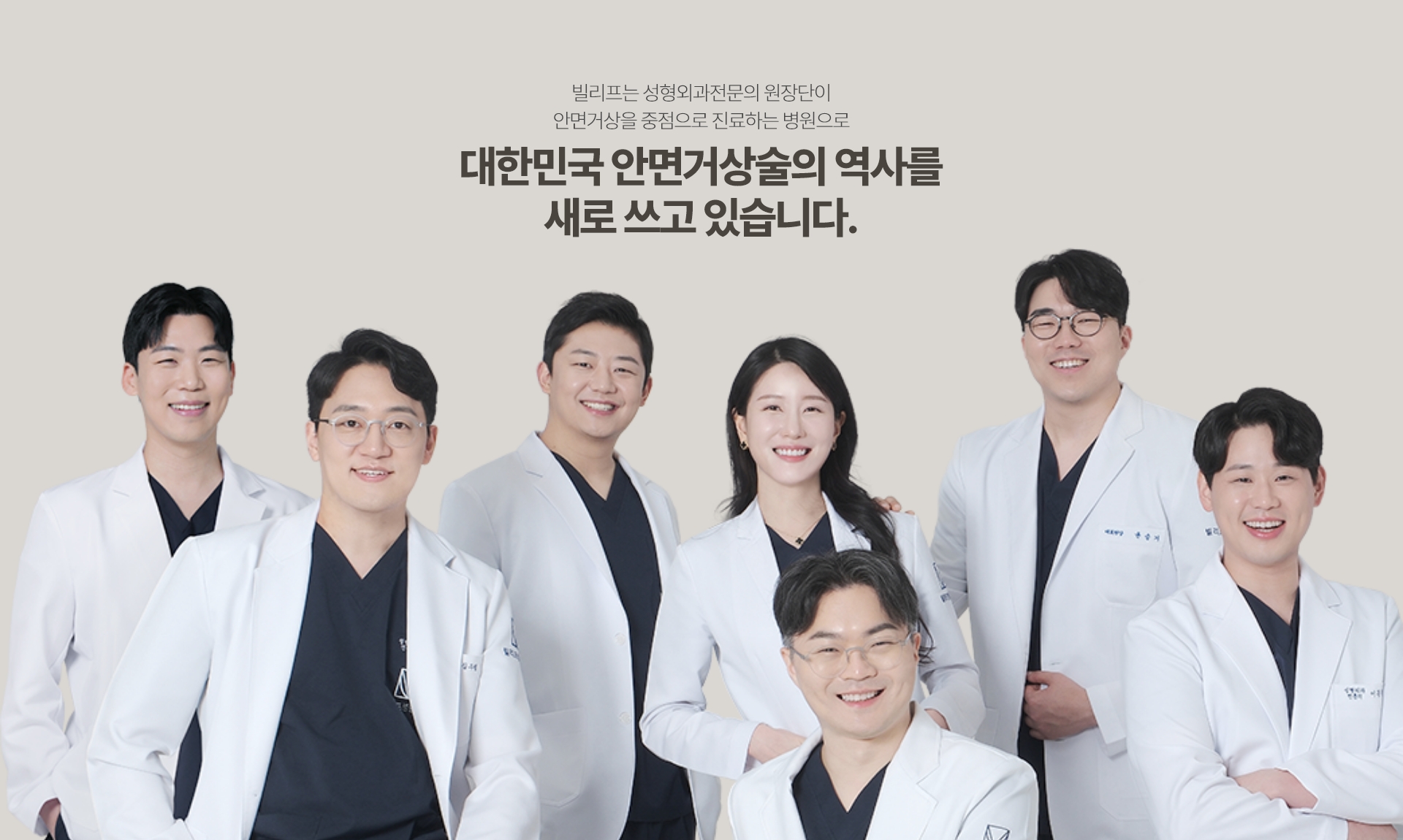 빌리프는 안면거상을 중점으로 진료하는 성형외과전문의 원장단만 집도하는 병원으로 대한민국 안면거상술의 역사를 새로 쓰고 있습니다.