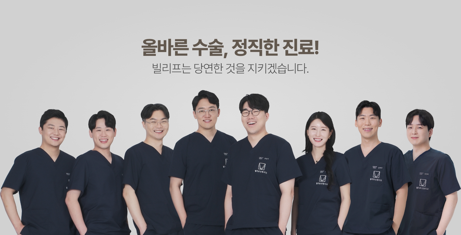 올바른 수술, 정직한 진료! 빌리프는 당연한 것을 지키겠습니다.