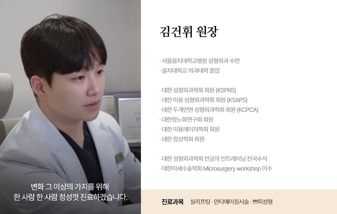 개인별 맞춤 진단과 수술로 만족스러운 결과를 드리겠습니다. 이건휘 원장 성형외과 전문의 · 서울을지대학교병원 성형외과 수련 · 을지대학교 의과대학 졸업 · 대한 성형외과학회 회원 (KSPRS) · 대한 미용 성형외과학회 회원 (KSAPS) · 대한 두개안면 성형외과학회 회원 (KCPCA) · 대한항노화연구회 회원 · 대한 미용레이저학회 회원 · 대한 창상학회 회원 · 전국 성형외과 전공의 인트레이닝 시험 수석 · 대한미세수술학회 Microsurgery workshop 이수 진료과목 : 주름시술