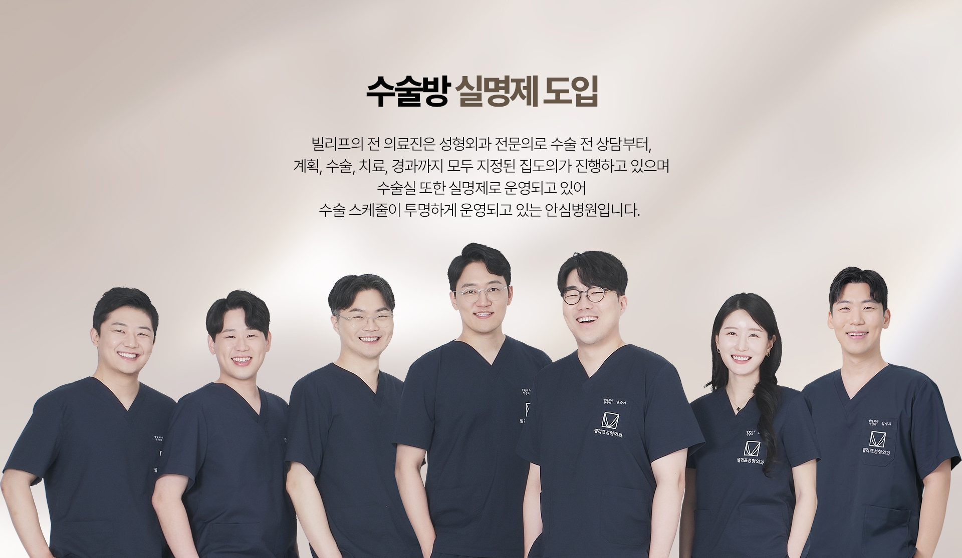 수술방 실명제 도입 빌리프의 전 의료진은 성형외과 전문의로 수술 전 상담부터, 계획, 수술, 치료, 경과까지 모두 지정된 집도의가 진행하고 있으며 수술실 또한 실명제로 운영되고 있어 수술 스케줄이 투명하게 운영되고 있는 안심병원입니다.